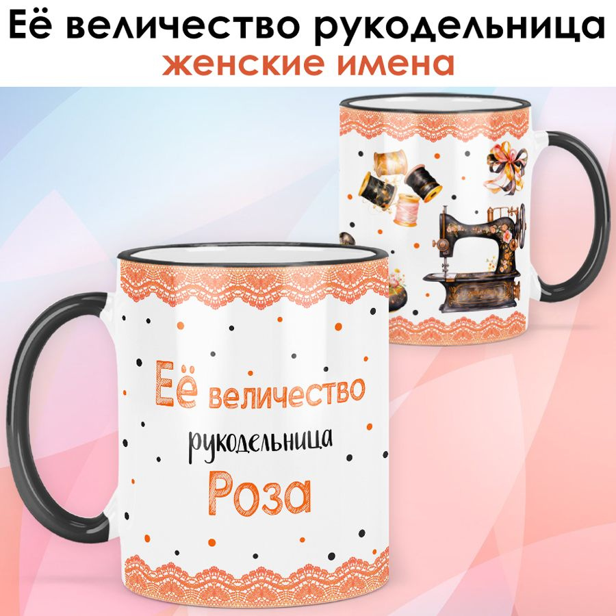 print LOOK / Кружка Роза "Её величество рукодельница" Швея, мастерица подарок с именем женщине, девушке #1