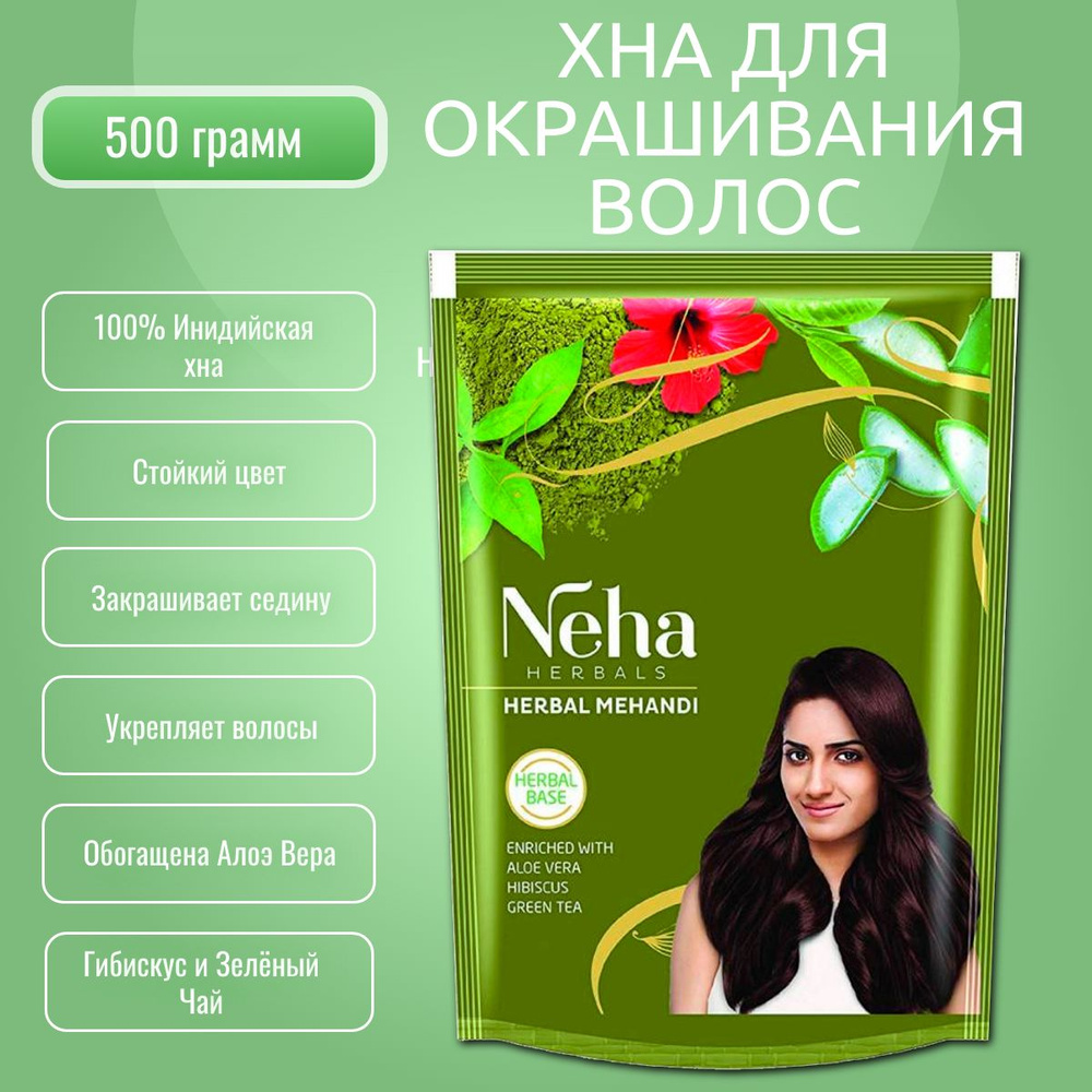 Хна для укрепления волос Неха с Алоэ Вера, Гибискусом и Зелёным Чаем (Neha  Henna), 500 грамм - купить с доставкой по выгодным ценам в  интернет-магазине OZON (487745812)