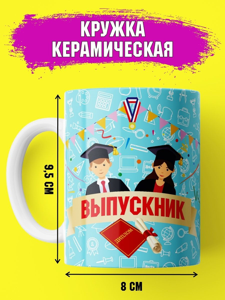 Кружка подарочная с принтом Выпускник Подарок на выпускной, 330 мл, 1 шт.  #1