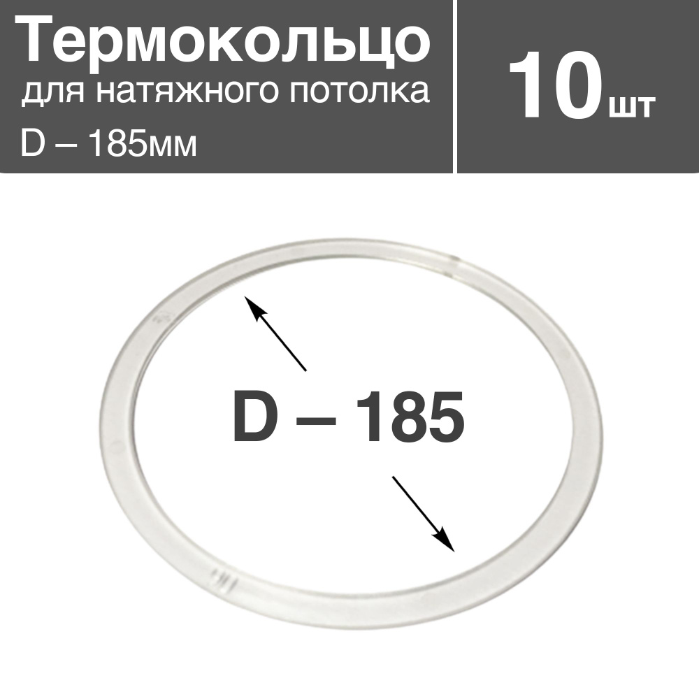 Термокольцо прозрачное для натяжного потолка, диаметр - 185мм, 10 шт  #1