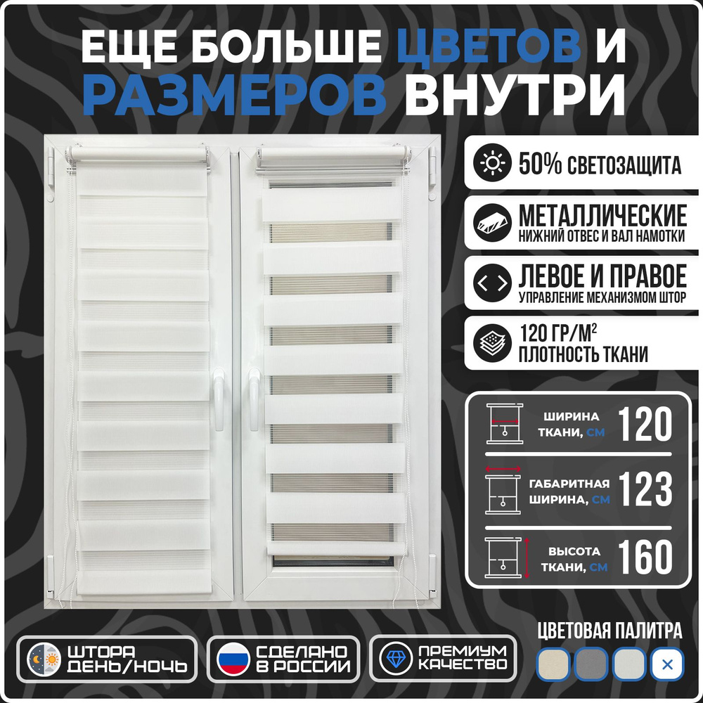 Рулонные шторы Comfort ДЕНЬ-НОЧЬ LIA 120х160см белый #1