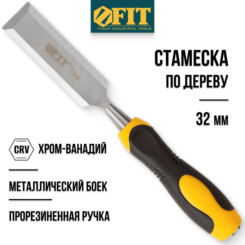 FIT Стамеска по дереву 32 мм ударная, хром-ванадиевая CrV сталь, прорезиненная ручка, профессиональная #1