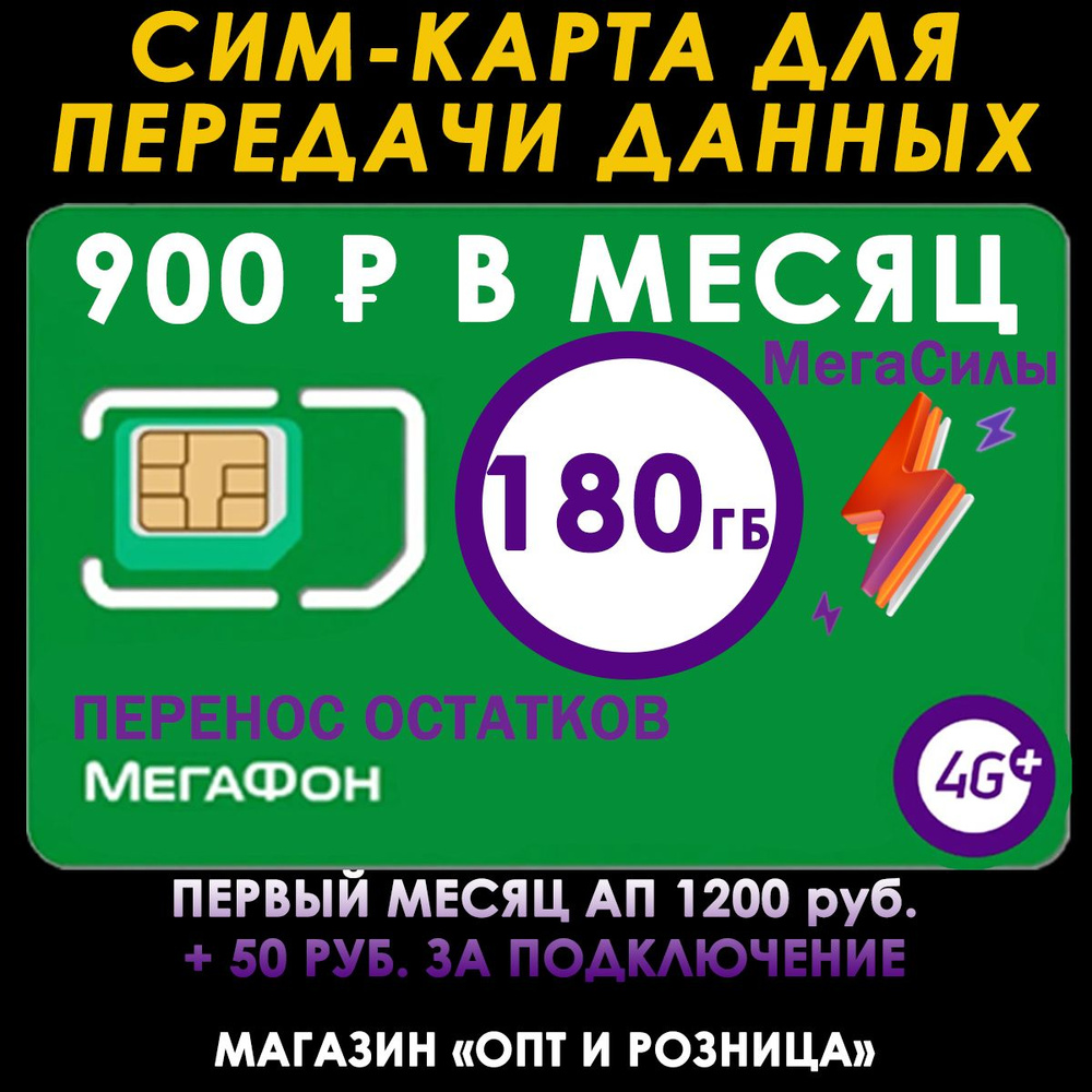 Интернет 180 Гб Мегафон для всех устройств за 900 руб./мес. Безлимит на  выбор соц. сети и музыку - купить с доставкой по выгодным ценам в  интернет-магазине OZON (1511121384)