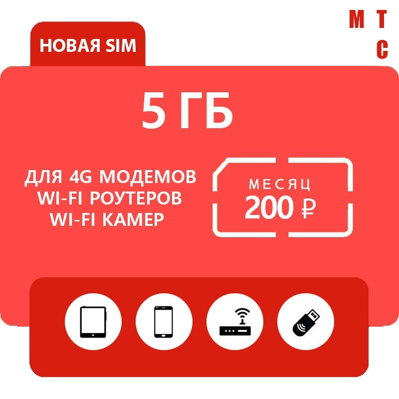 SIM-карта Sim карта МТС 200 руб./мес. 5 ГБ для WiFi камер (Вся Россия ...