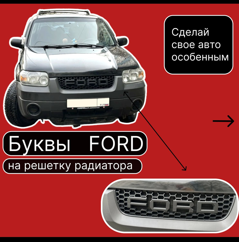 Буквы форд / буквы ford / буквы на форд / буквы на Ford Escape / буквы на  Ford Maverick / тюнинг - купить по выгодным ценам в интернет-магазине OZON  (1457234639)