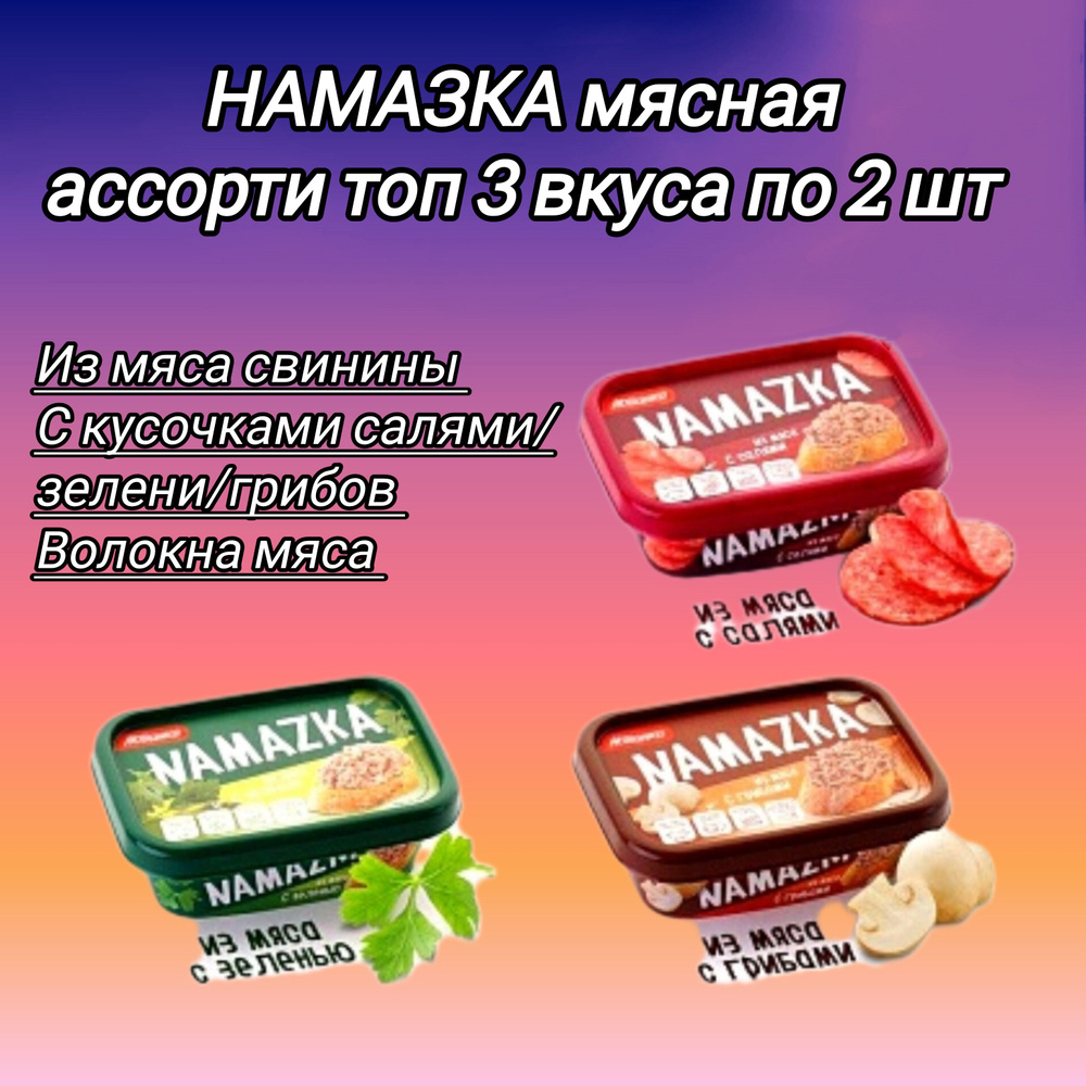 Намазка мясная белорусская топ-3 вкуса "С салями", "С зеленью", "С грибами", 6 шт  #1