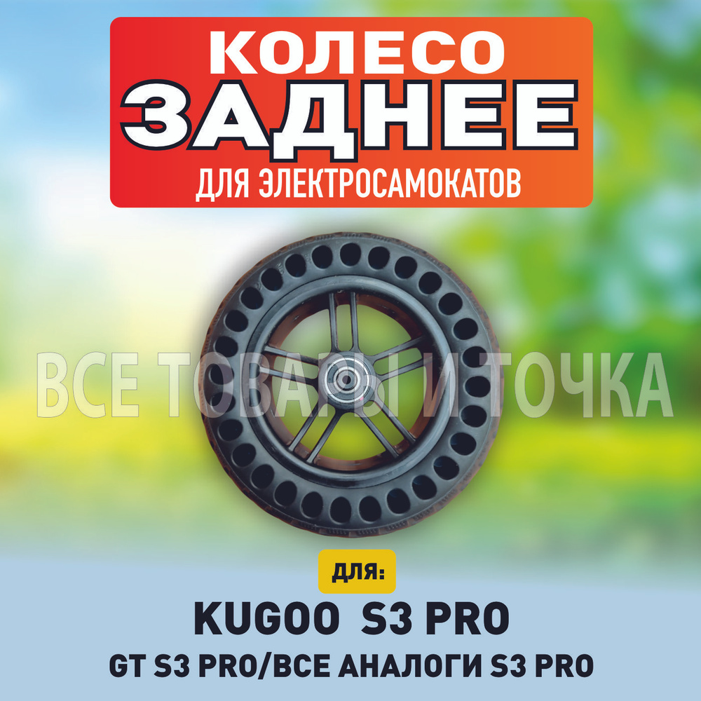 Заднее колесо для электросамоката Kugoo S3 PRO