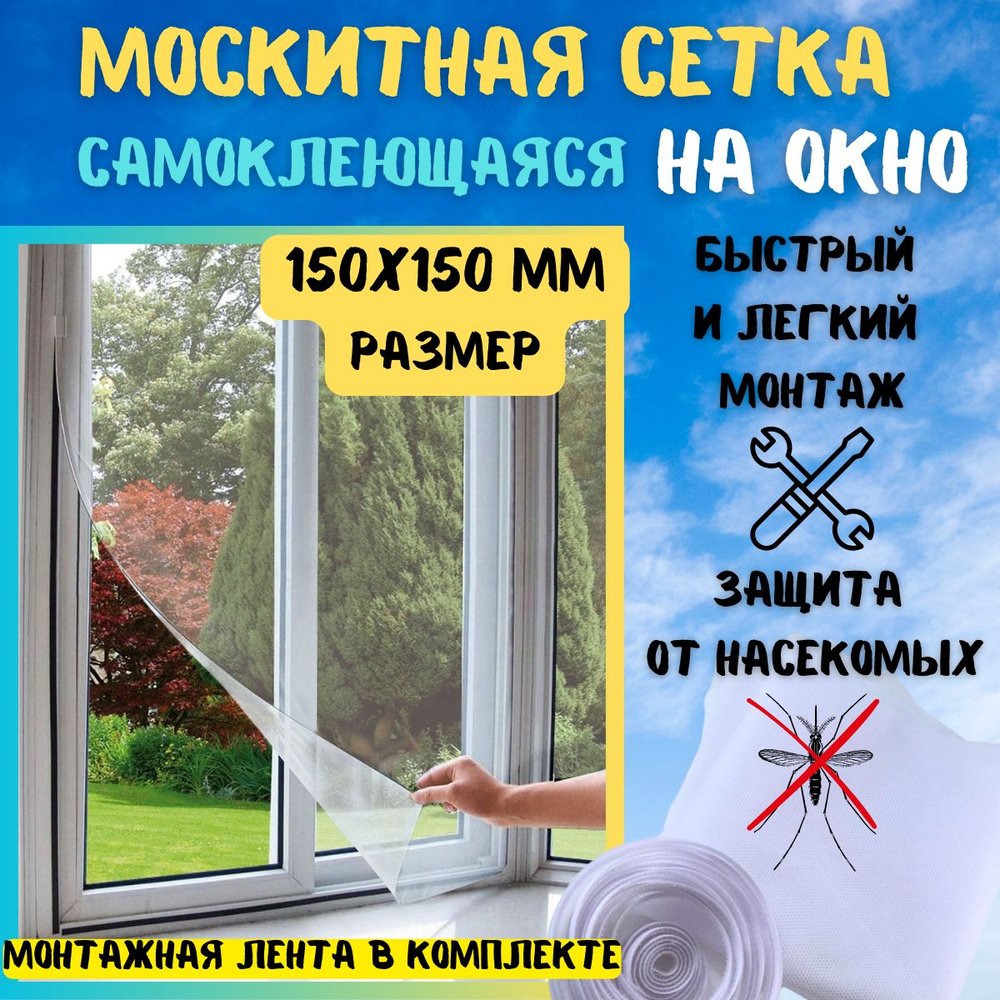 Сетка москитная ViTim москитная сетка на окна самоклеющаяся, 1.5х1.5 м,  белая - купить с доставкой по выгодным ценам в интернет-магазине OZON  (1550451579)