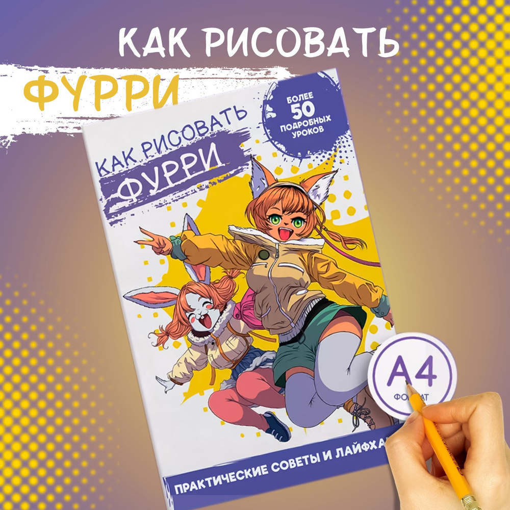 Вопросы и ответы о Книга аниме Как рисовать Фурри, пошаговая инструкция по  рисованию аниме – OZON