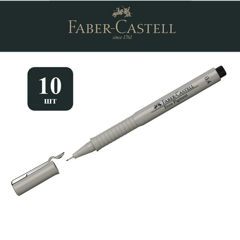 Линеры ручки капиллярные черные Faber-Castell Ecco Pigment 0,4 мм 10 шт.  #1