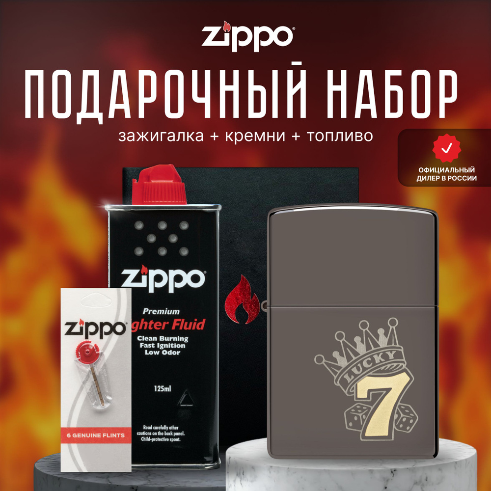 Зажигалка ZIPPO Подарочный набор ( Зажигалка бензиновая Zippo 48913 Lucky 7 Design + Кремни + Топливо #1