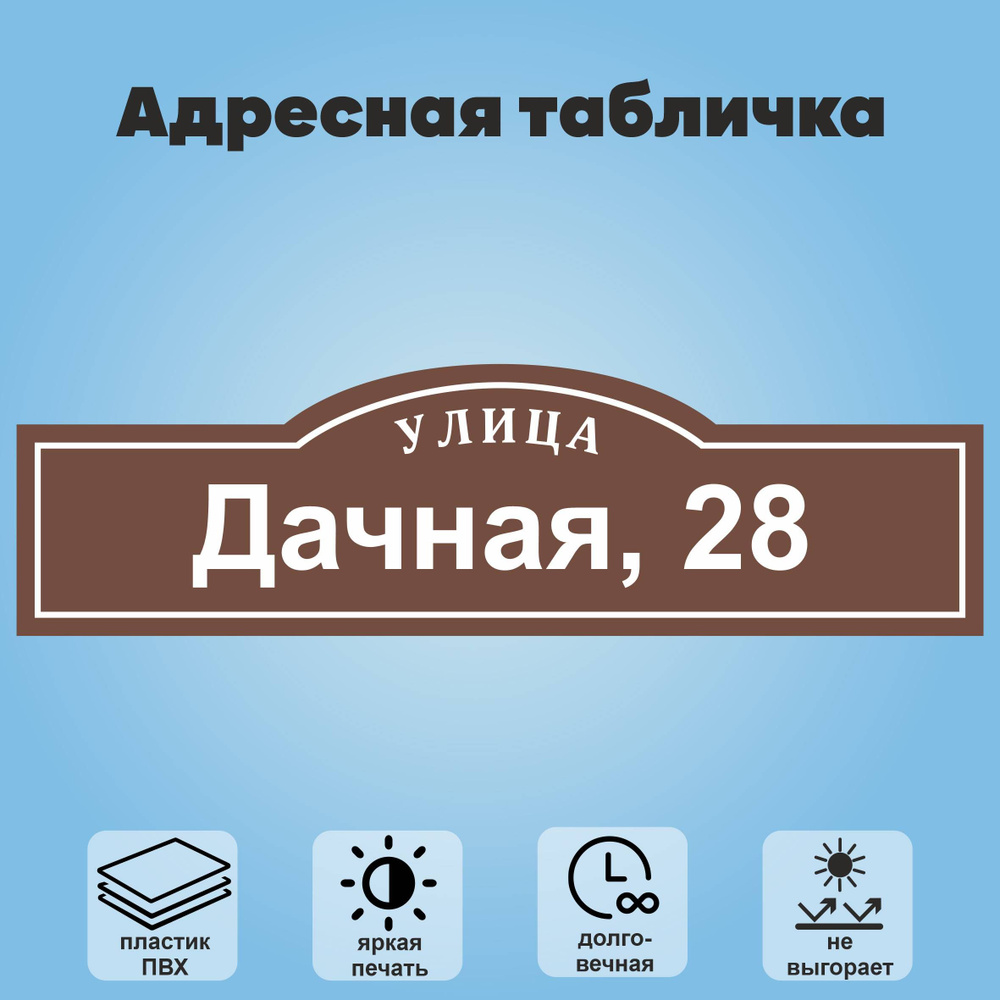 Адресная табличка на дом, 800х225 мм (коричневый+белый) #1