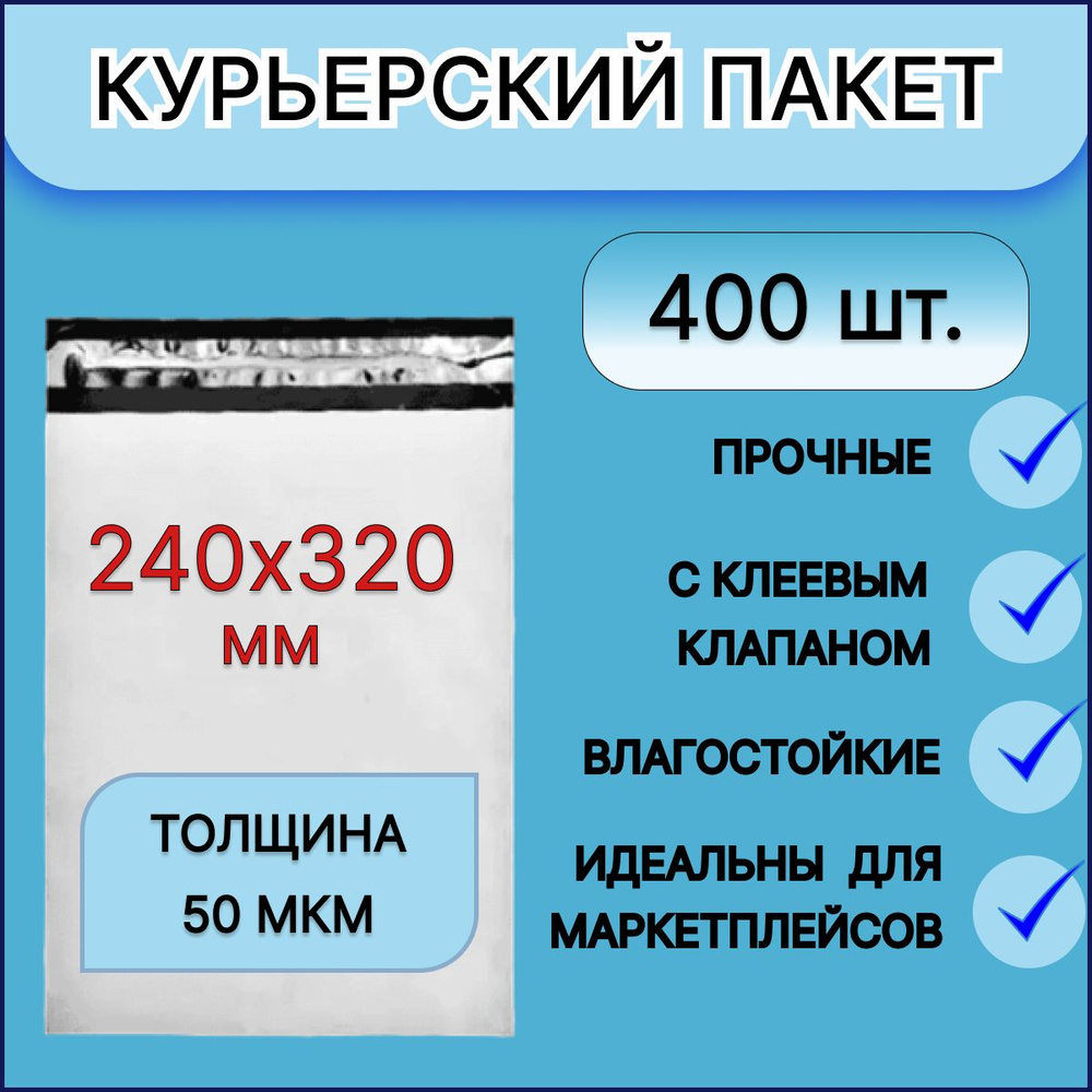 Курьерский пакет 240x320мм +40мм клапан - 400 шт. для упаковки почтовых и курьерских отправлений, товаров #1