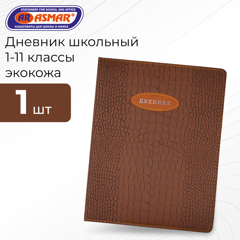 ASMAR Дневник школьный, листов: 50 #1