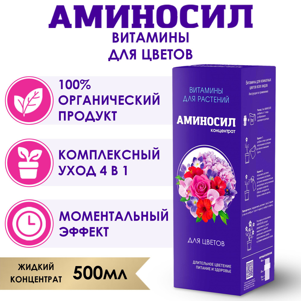 Витамины (удобрение, подкормка) для цветов Аминосил, концентрат 500 мл -  купить с доставкой по выгодным ценам в интернет-магазине OZON (462624740)