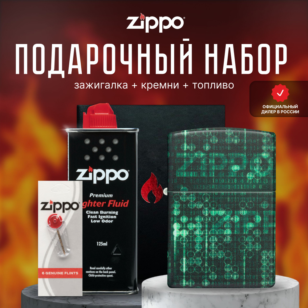 Зажигалка ZIPPO Подарочный набор ( Зажигалка бензиновая Zippo 48408 Pattern Design + Кремни + Топливо #1