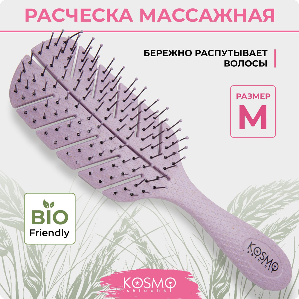 KosmoShtuchki Расческа для волос массажная для легкого расчесывания ...