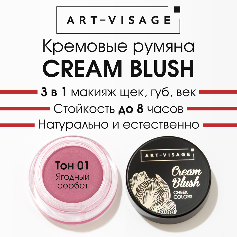 Art-Visage Кремовые румяна 