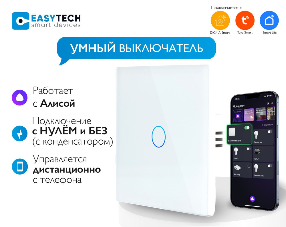 Умный выключатель Easy Tech, клавиш 1 шт, монтаж Открытый - купить с  доставкой по выгодным ценам в интернет-магазине OZON (209955633)