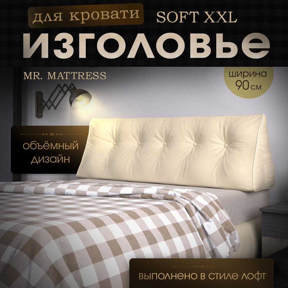 Набивное изголовье-подушка для кровати Mr. Mattress Soft XXL 90x90 Beige  #1