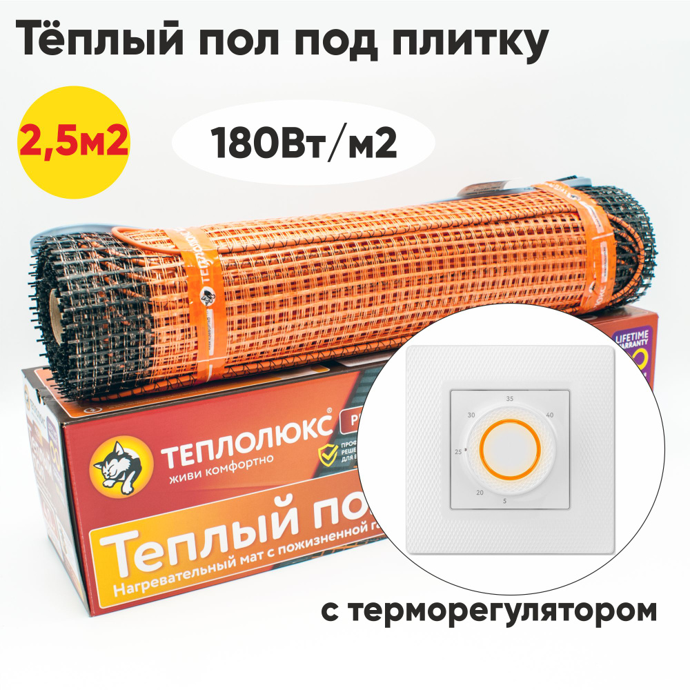 Комплект теплого пола под плитку ProfiMat-450Вт 2,5м2 c терморегулятором Теплолюкс" LumiSmart 25  #1