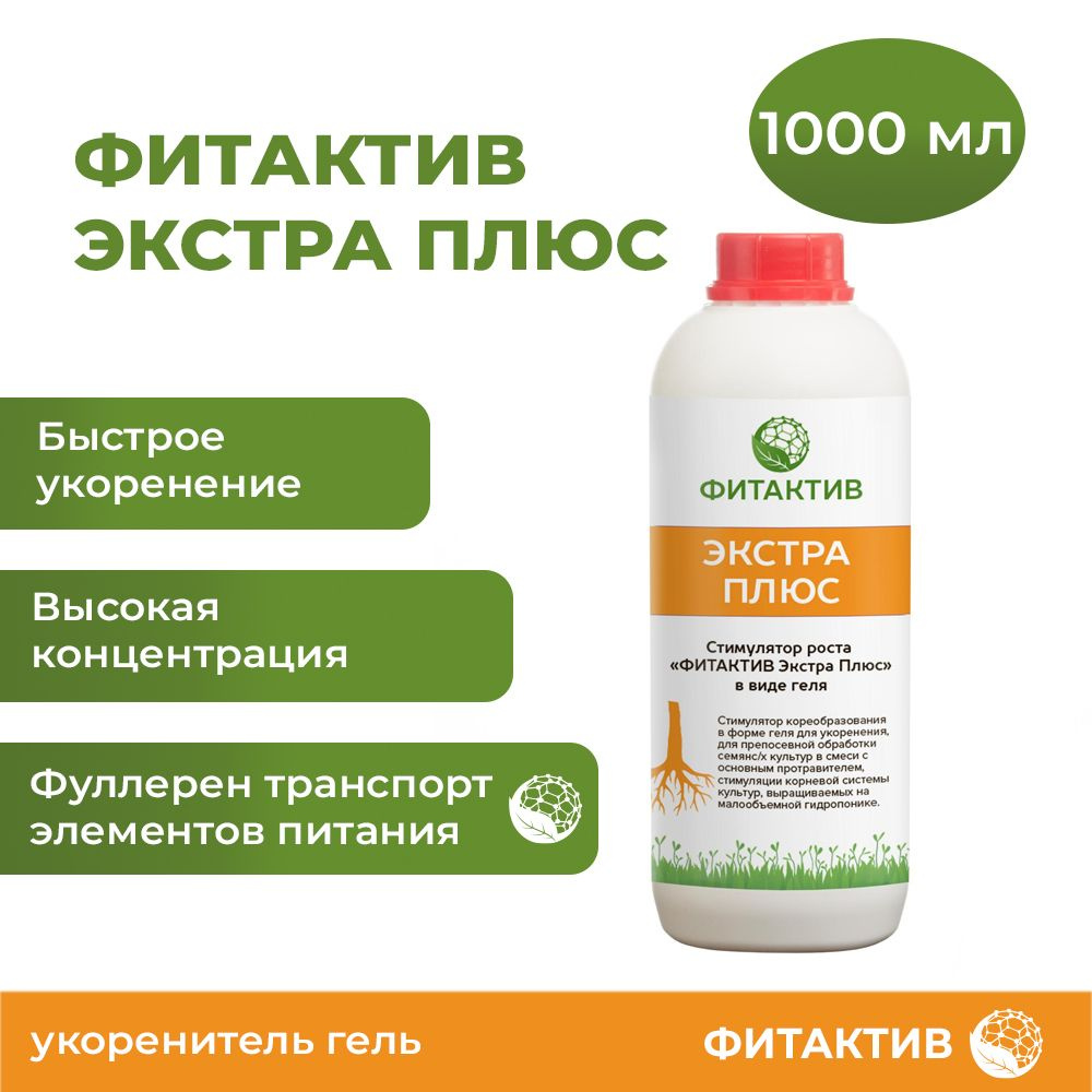 Фитактив Экстра Плюс (Fitaktiv Extra Plus, флакон 1 л.) Гель для укоренения  черенков, 