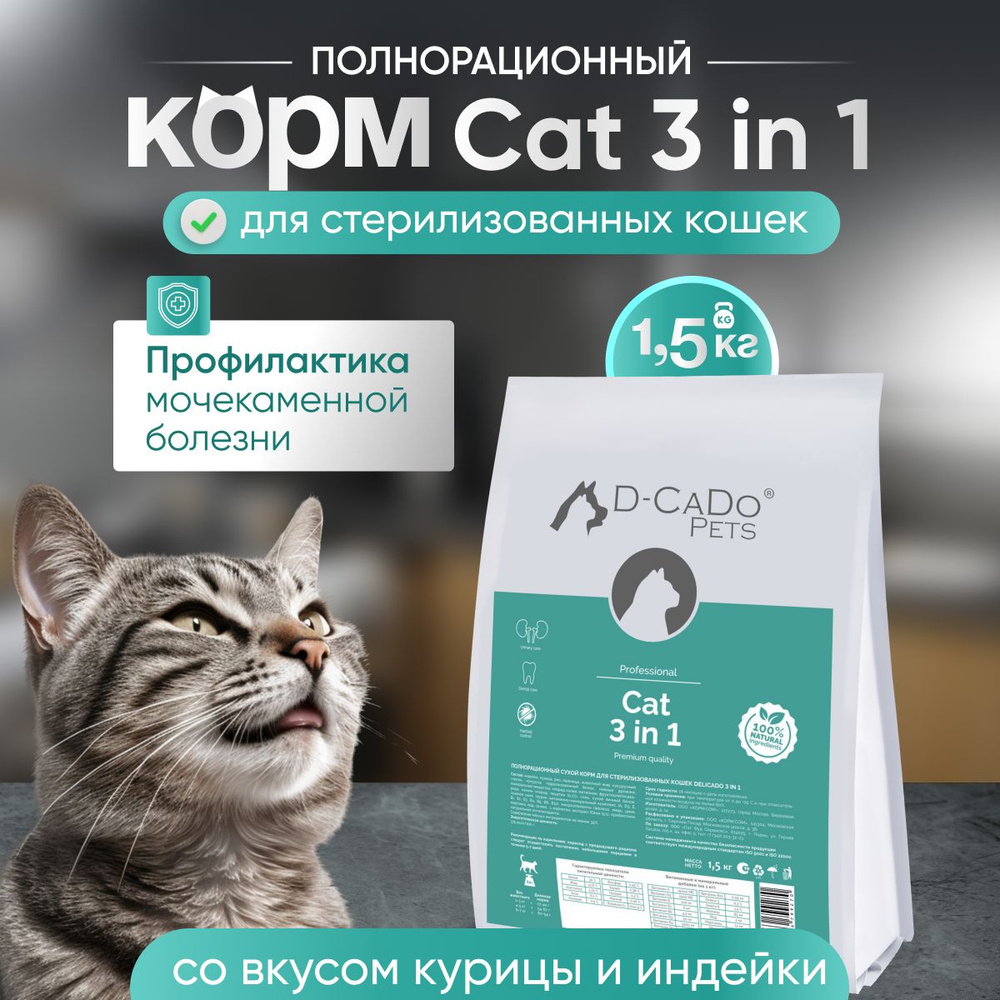 Сухой корм для кошек 3 в 1, D-CADO Pets 1,5кг #1