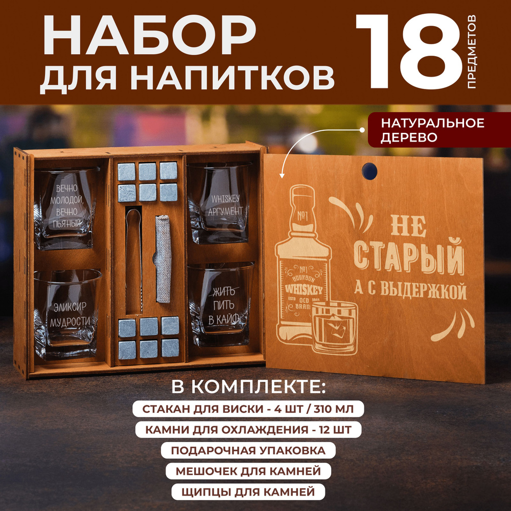 Подарочный набор, 4 квадратных бокала для виски, коньяка "Не старый, а с выдержкой" с гравировкой в деревянной #1