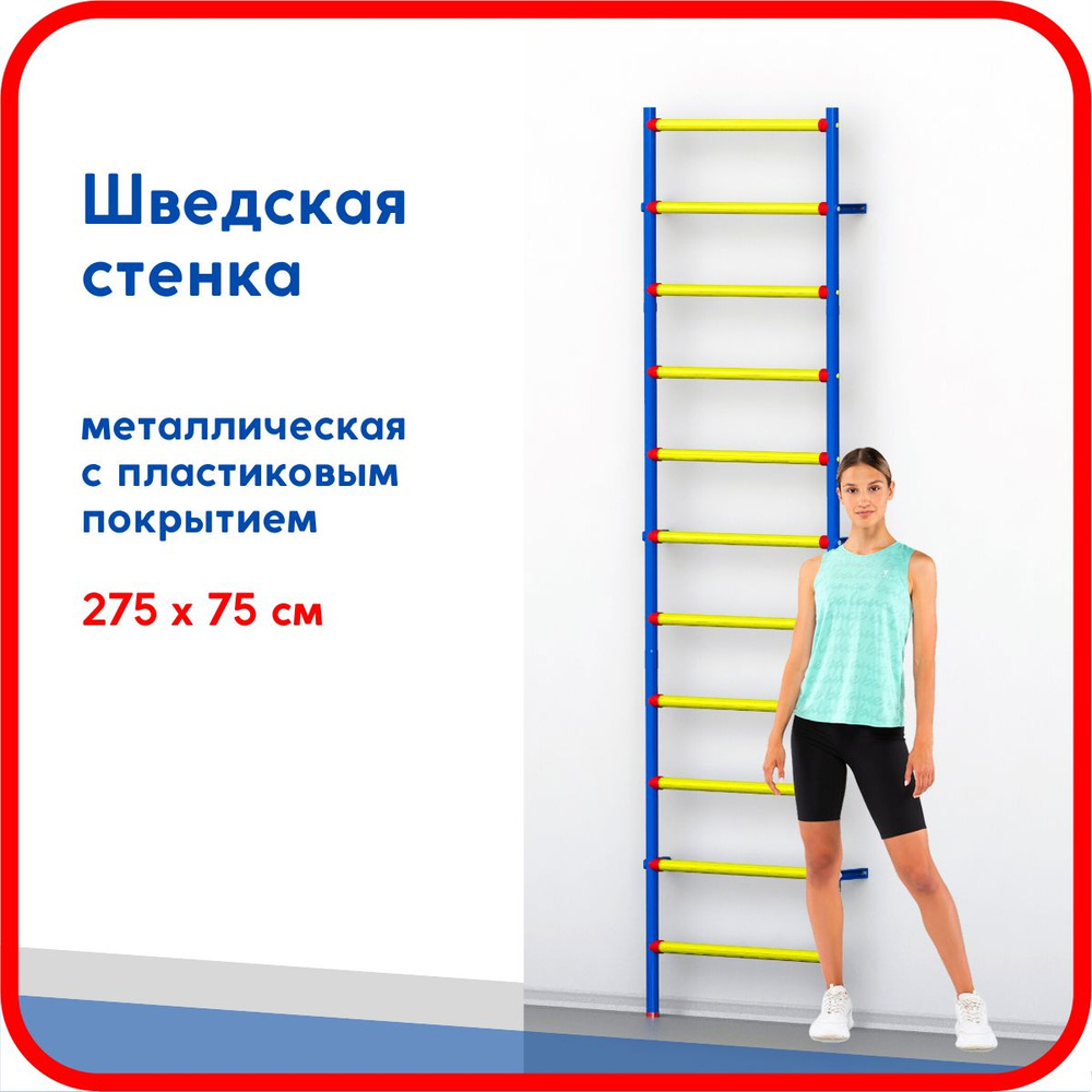 Шведская стенка Leco-IT пластиково-металлическая 275 х 75 см