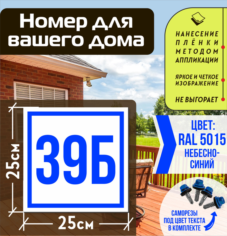Адресная табличка на дом с номером 39б RAL 5015 синяя #1
