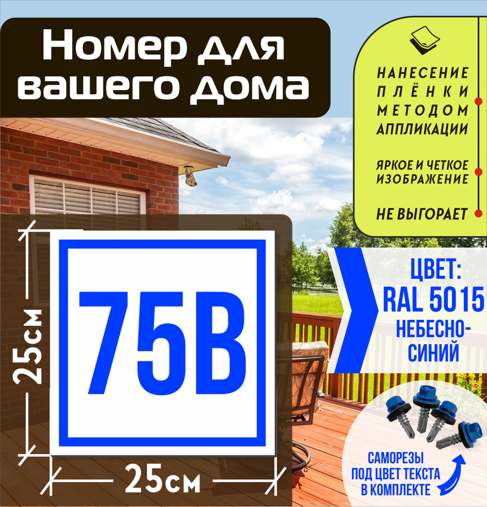 Адресная табличка на дом с номером 75в RAL 5015 синяя #1