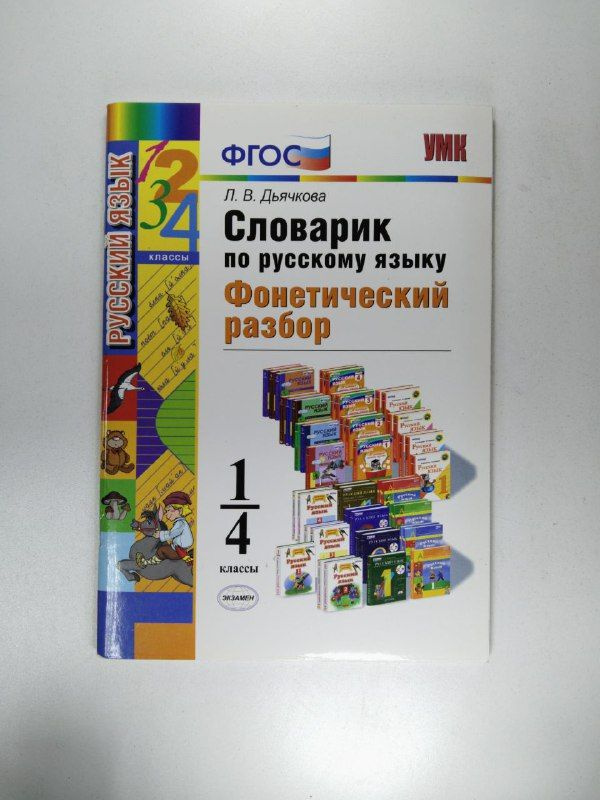 Словарик по русскому языку. Фонетический разбор. 1-4 классы | Дьячкова ...