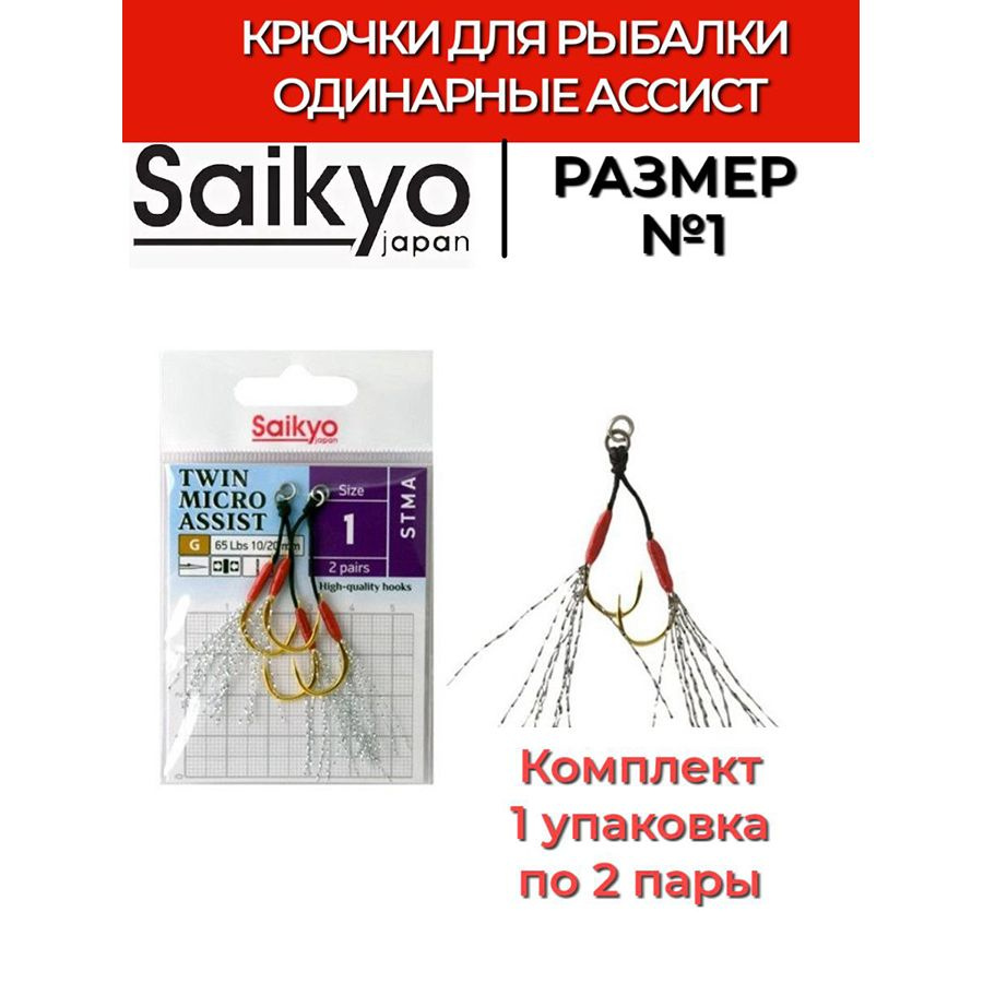 Крючки для рыбалки двойные ассист Saikyo TWIN MICRO ASSIST STMA №1 ( 1 упк. по 2 пары)  #1