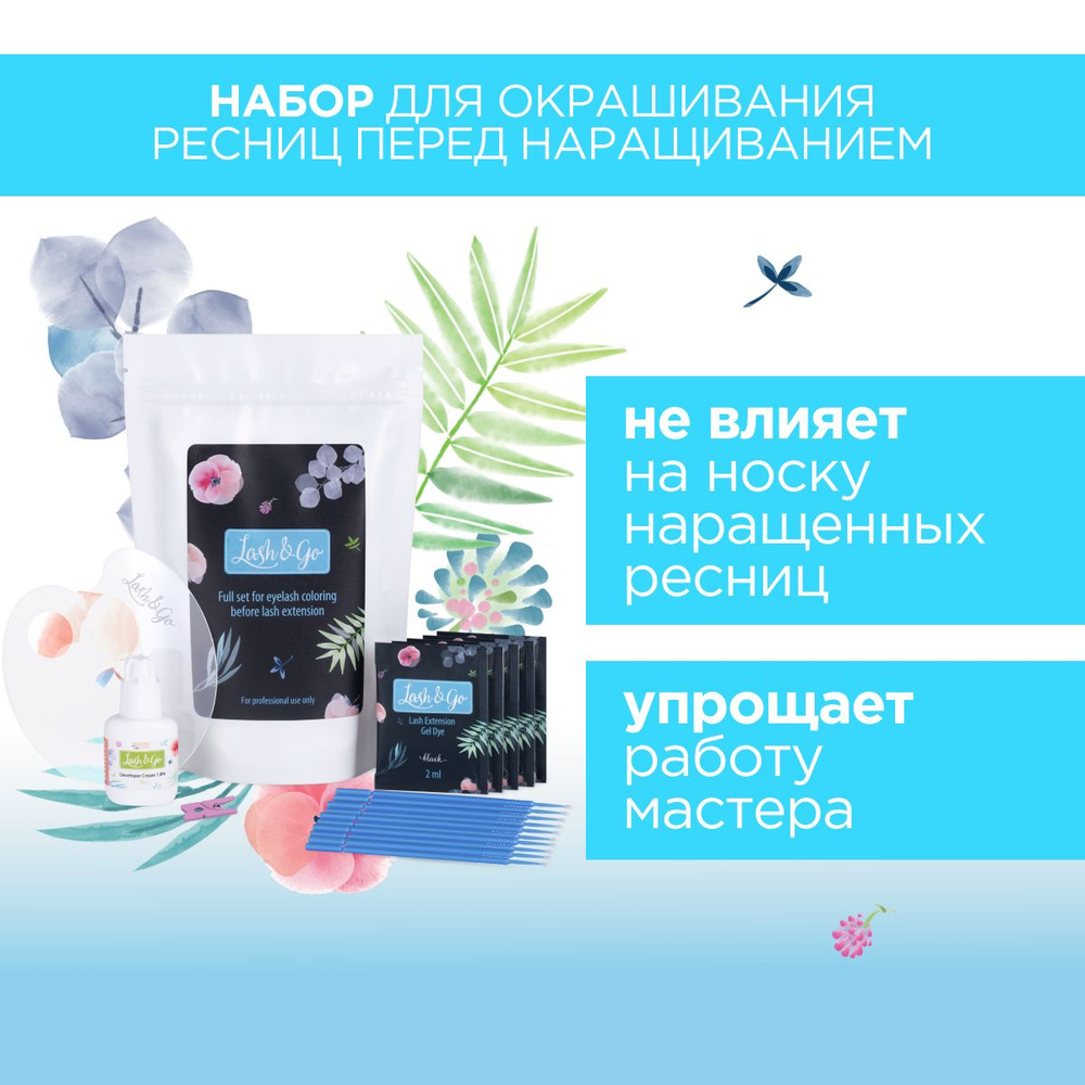 Набор для окрашивания ресниц перед наращиванием Lash&Go / Лэш Энд Гоу