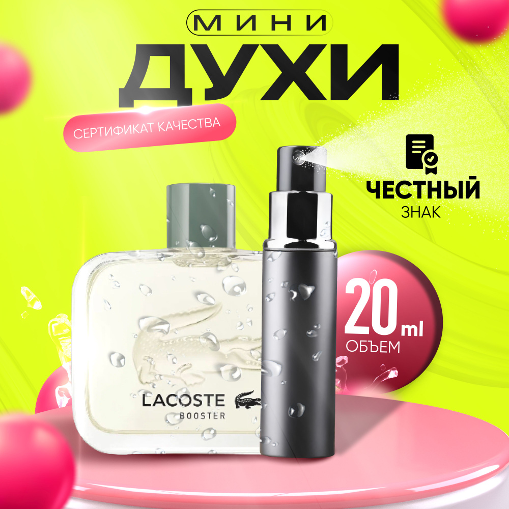 Lacoste Туалетная вода Booster Pour Homme 20 мл #1