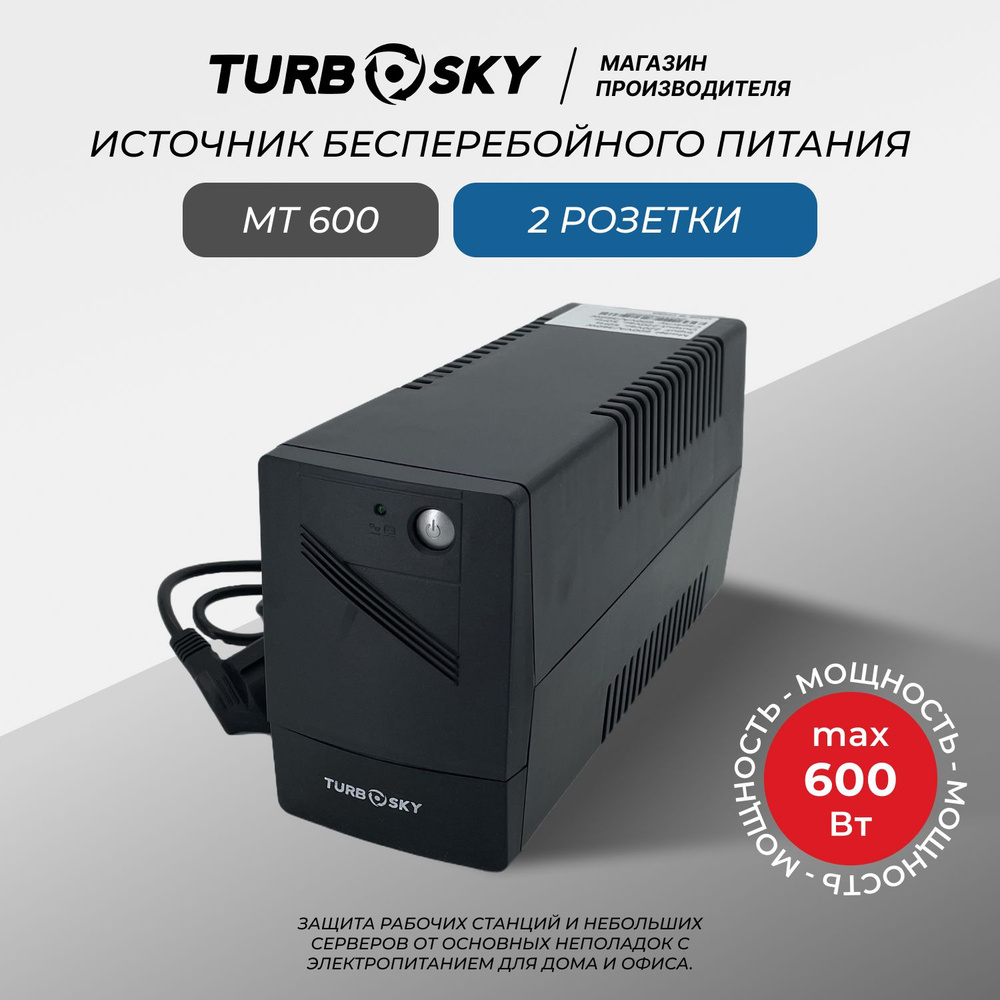 ИБП Turbosky MT 600, Пиковая мощность 600 ВА