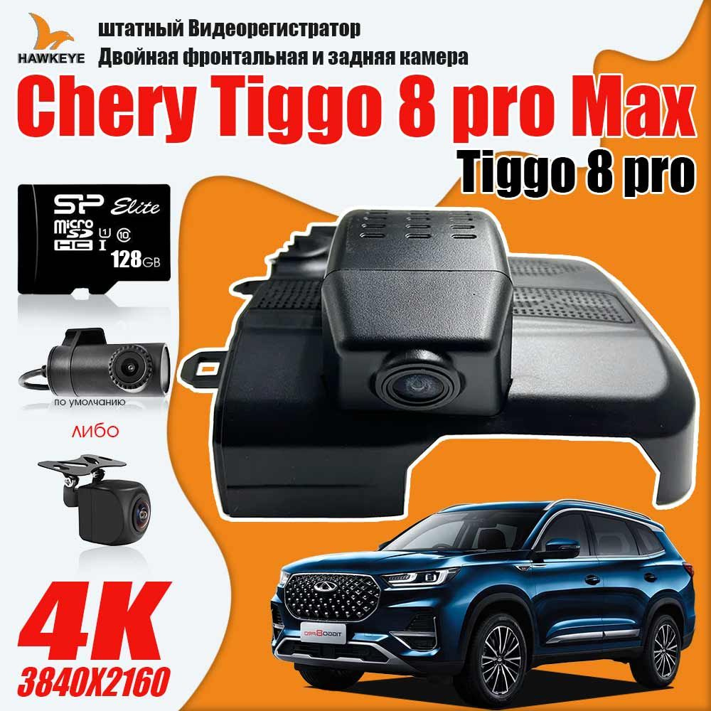 штатный видеорегистратор Chery Tiggo 8 Pro Max/ Tiggo 8 Pro,4K+WiFi,с  камерой заднего вида + 128 ГБ карты памяти + подключение смартфона ISO или  ...