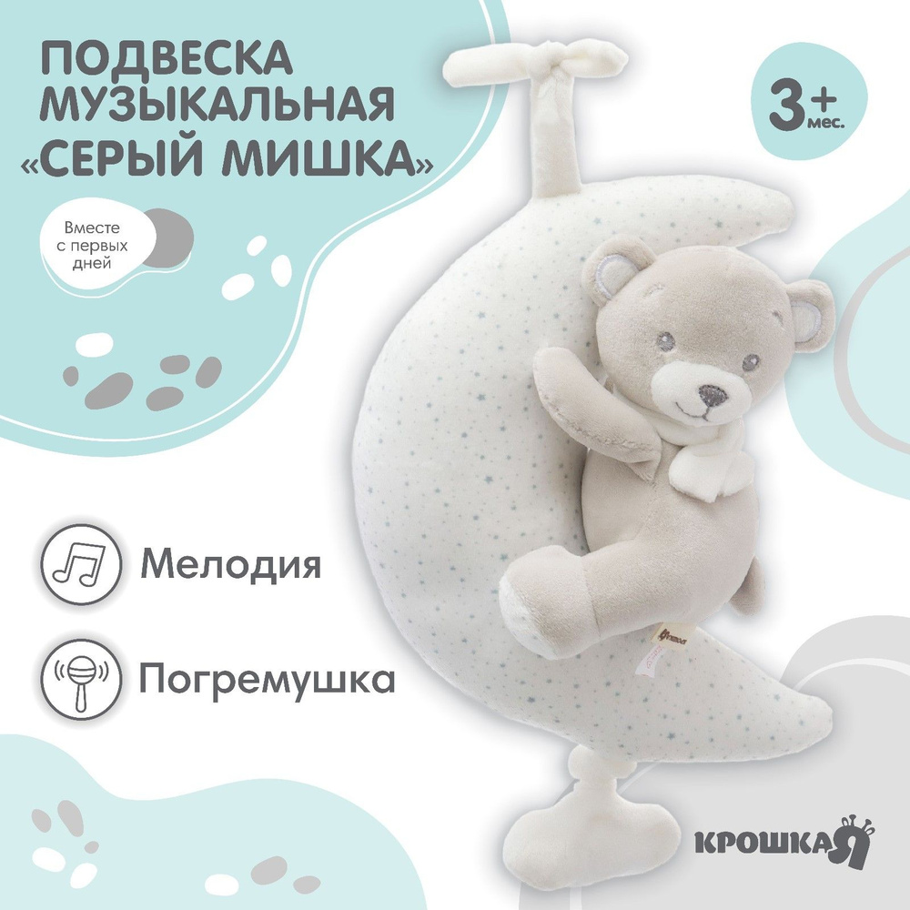 Подвеска музыкальная на кроватку/коляску Крошка Я Серый мишка , заводная, с погремушкой, от 3 мес. #1