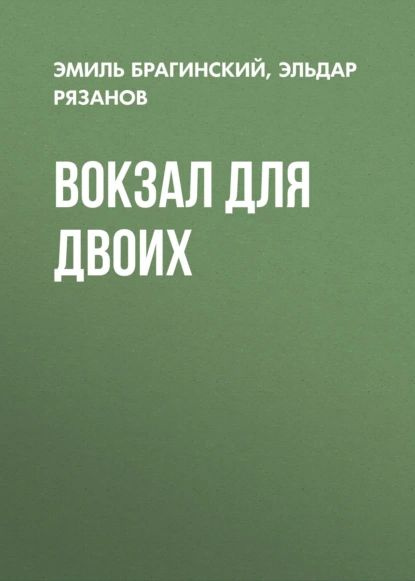 Вокзал для двоих | Рязанов Эльдар Александрович, Брагинский Эмиль Вениаминович | Электронная книга  #1