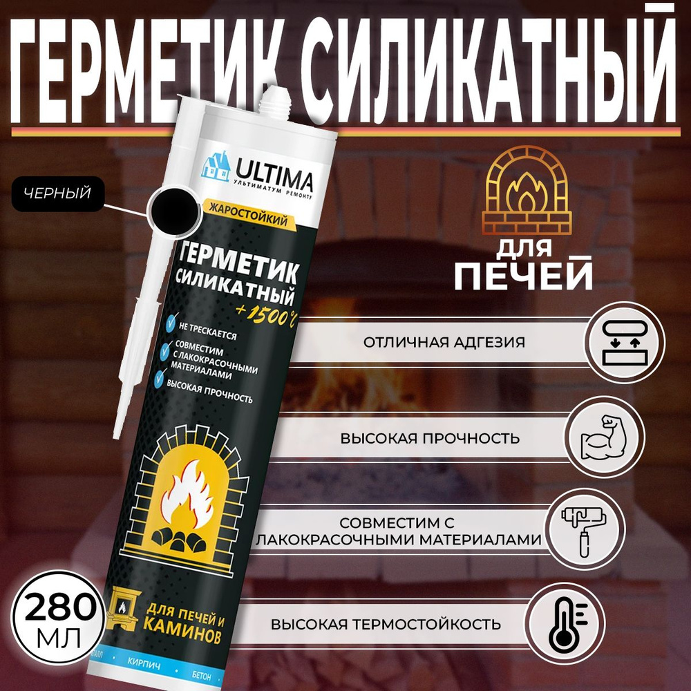 Герметик Силикатный для Печей и Каминов Ultima, 1500 C Черный, 280мл, 1 шт  #1