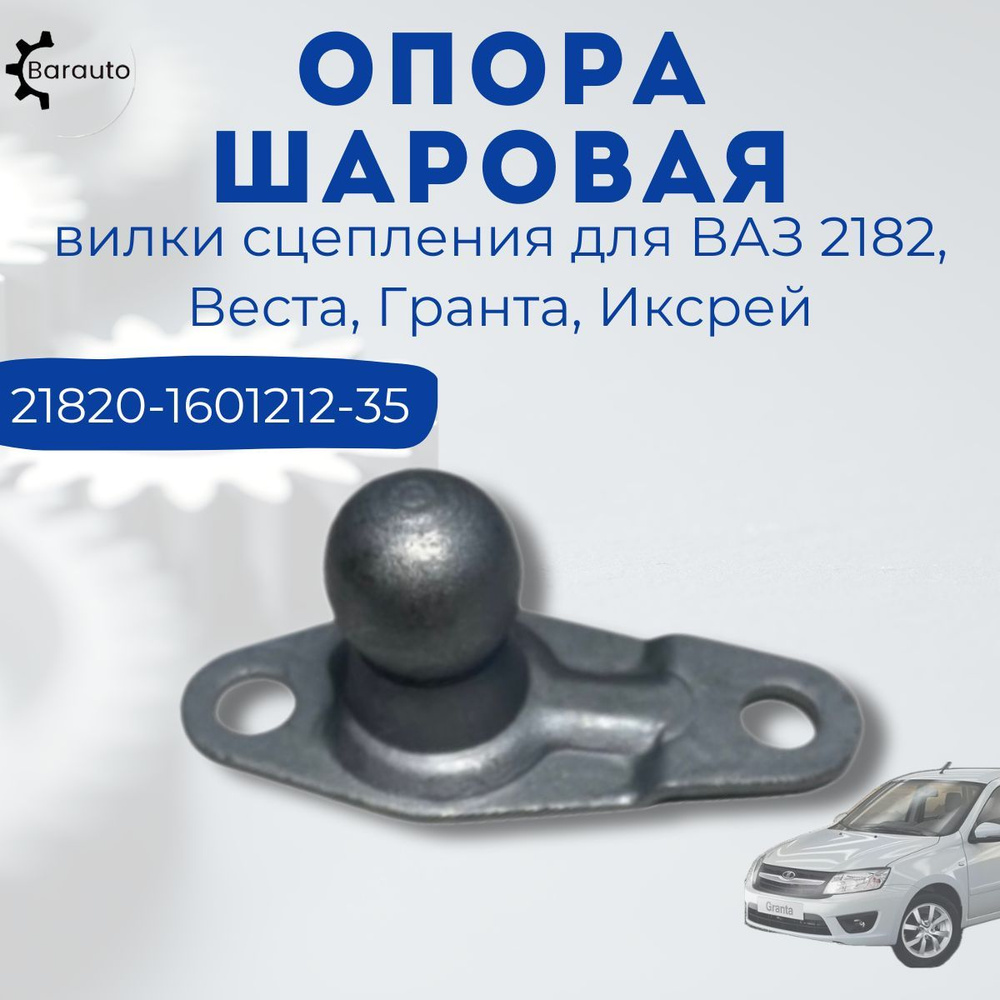 Шаровая опора вилки выключения сцепления для ВАЗ 2182, Веста, Гранта,  Иксрей (робот/тросовая КПП), 21820160121235