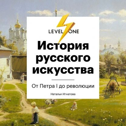 История русского искусства. От Айвазовского до Репина | Игнатова Наталья Владимировна | Электронная аудиокнига #1