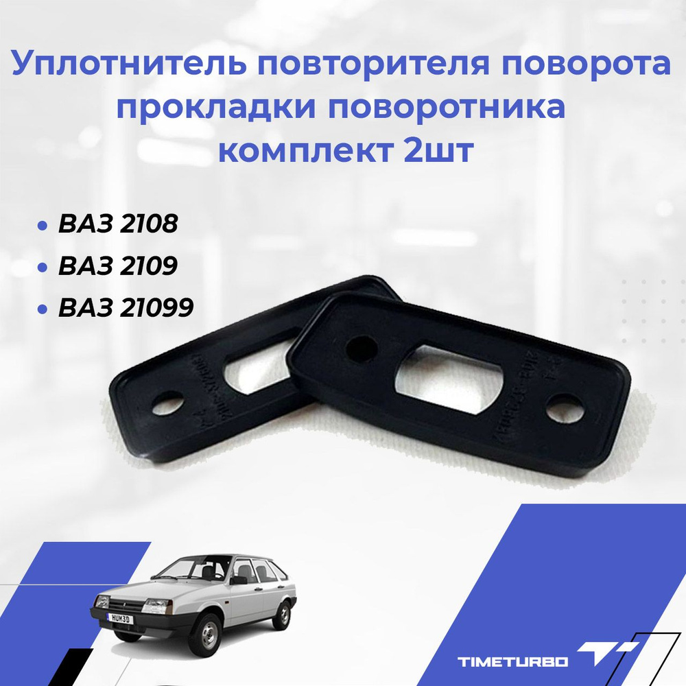 Уплотнитель повторителя поворота для ВАЗ 2108, 2109, 21099, прокладки  поворотника комплект 2шт - арт. 21083726087 - купить по выгодной цене в  интернет-магазине OZON (896818595)