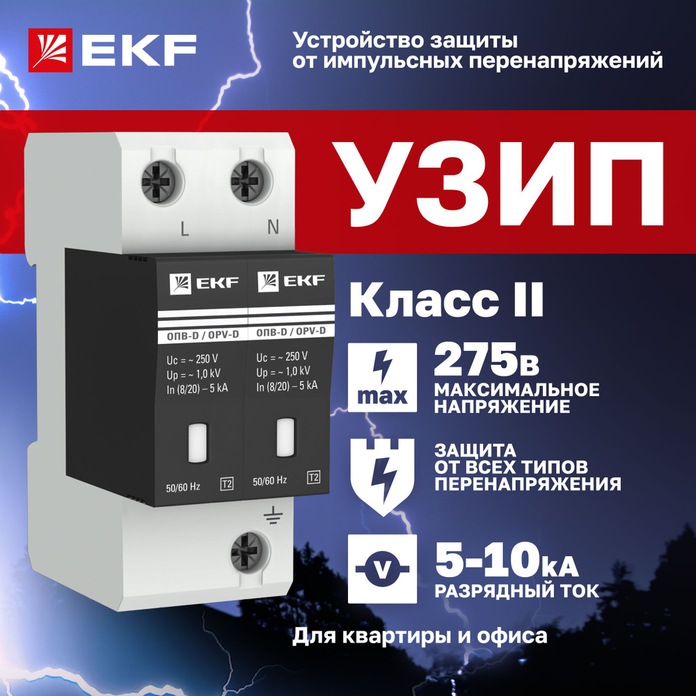 УЗИП ОПВ-D/2P In 5кА 275В, Класс II (Тип 2, класс защиты D) EKF, с ...