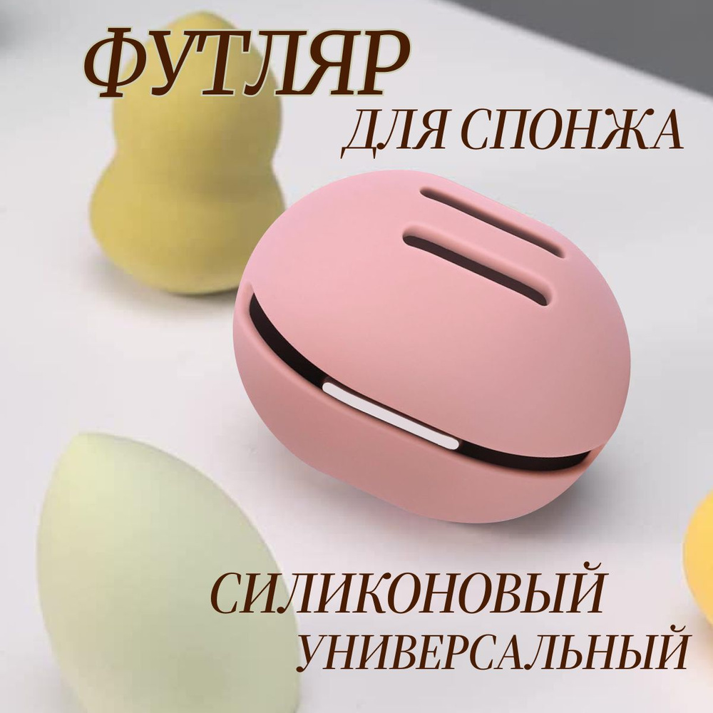 Футляр для спонжа, силиконовый, чехол для косметической губки, органайзер для спонжа. Бледно-розовый #1