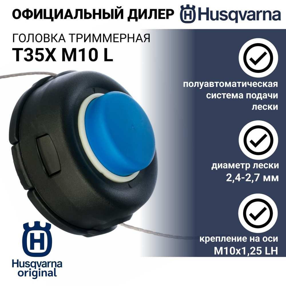 Триммерная головка Husqvarna M10 L - арт. 578 44 65-01 #1