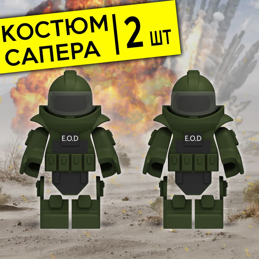 Костюм сапёра 2шт #1