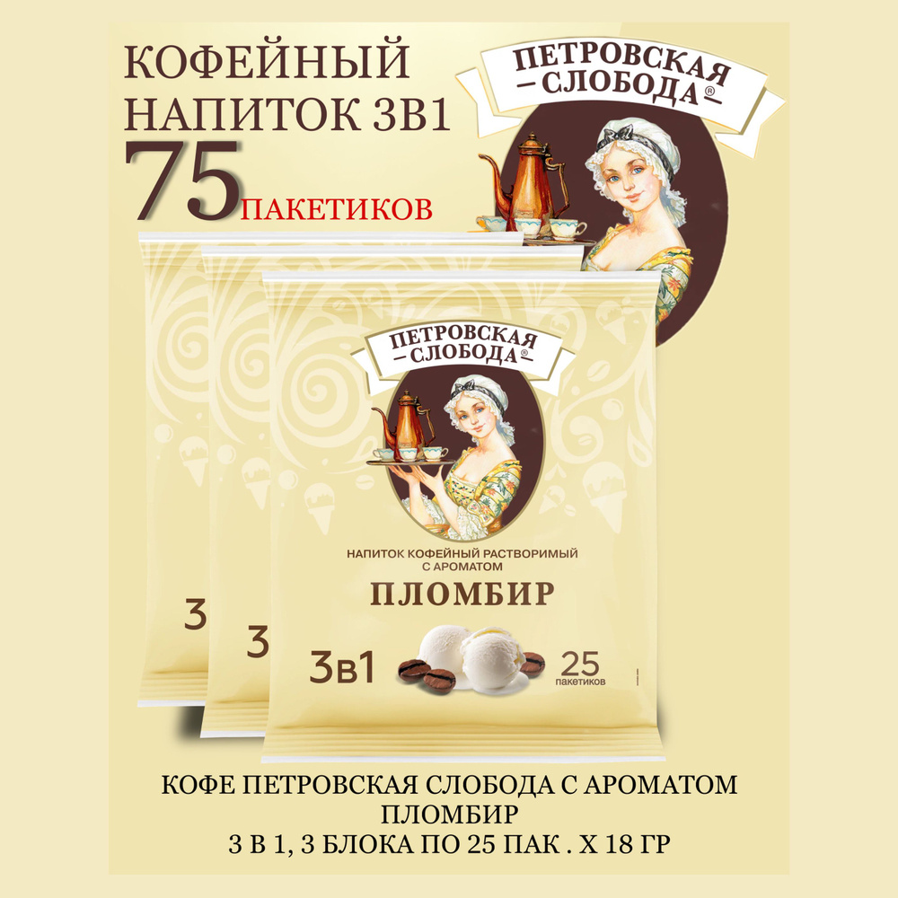 Кофейный напиток Петровская Слобода 3 в 1 Пломбир 3 блока по 25 пак х 18гр  #1