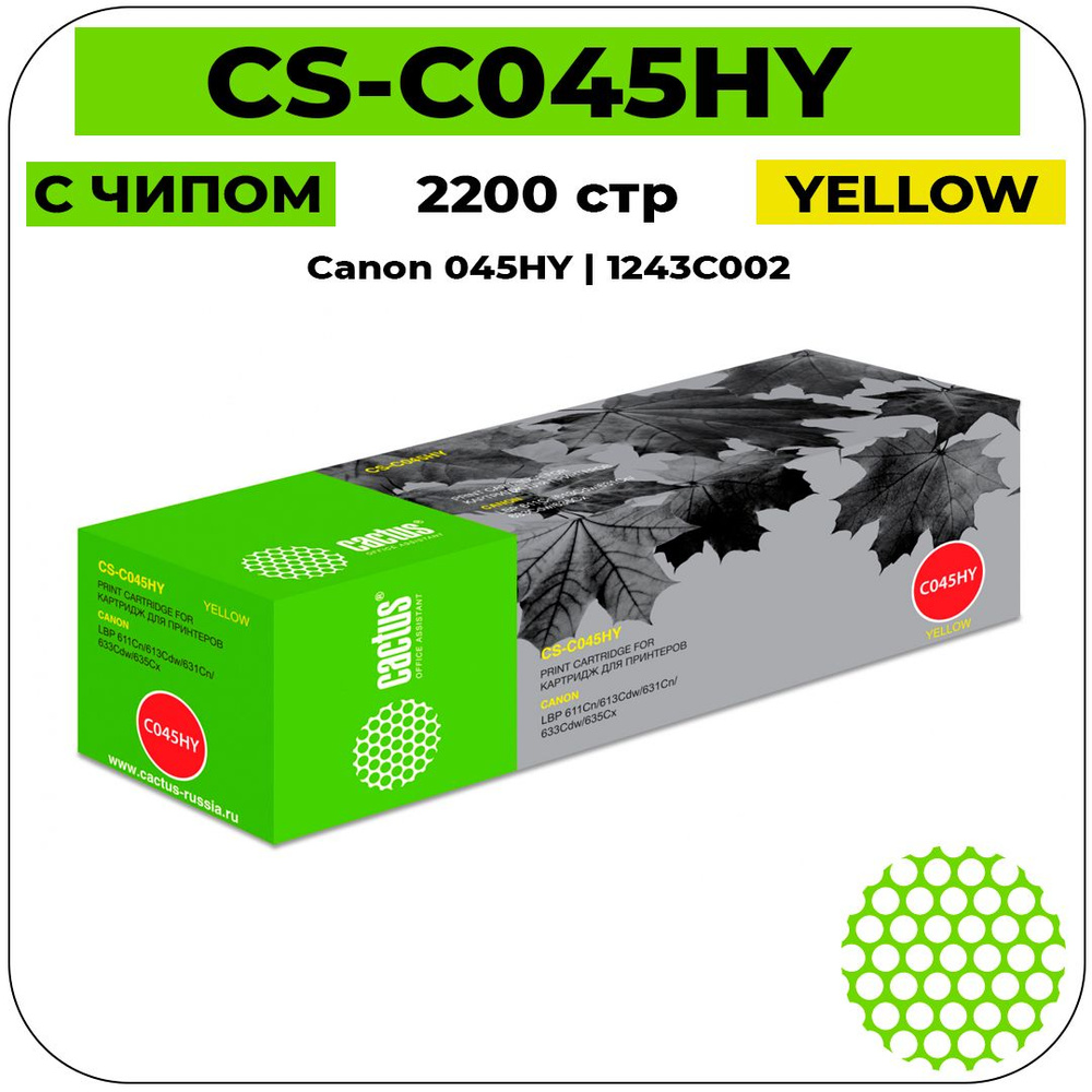 Картридж лазерный Cactus CS-C045HY 045 H Y желтый (2200стр.) для Canon LBP 611Cn/613Cdw/631Cn/633Cdw #1