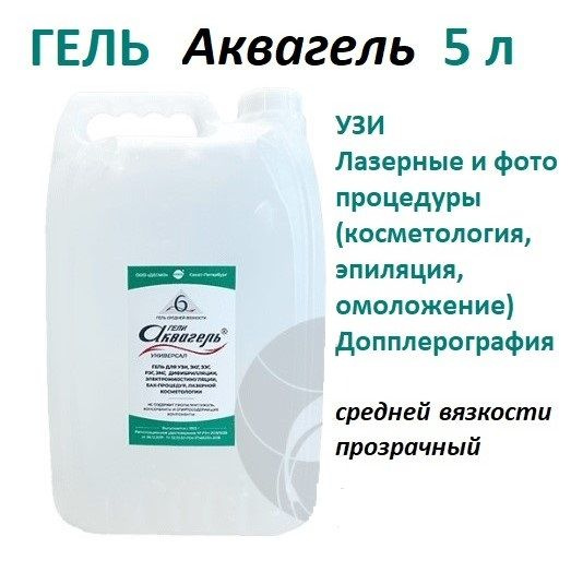 Гель универсальный для УЗИ, лазерной косметологии, ЭКГ, ЭЭГ "АКВАГЕЛЬ ...